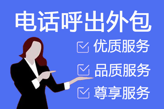 温州呼叫中心外包可靠吗？效果如何？