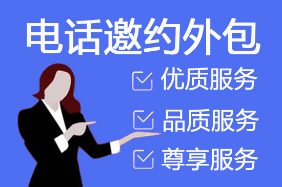 温州电话销售外包公司